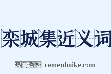 栾城集近义词是什么意思的图片